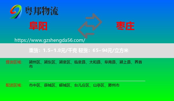 阜阳到枣庄物流