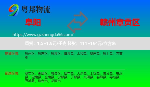 阜阳到章贡区物流专线