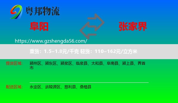 阜阳到张家界物流