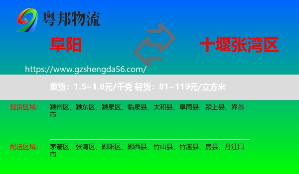 阜阳到张湾区物流专线