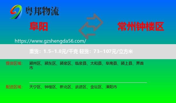阜阳到钟楼区物流专线