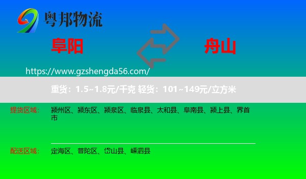 阜阳到舟山物流