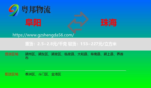阜阳到珠海物流