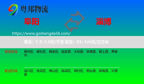 阜阳到淄博物流