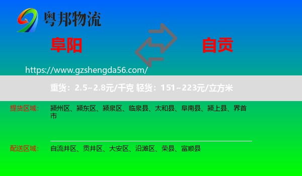 阜阳到自贡物流