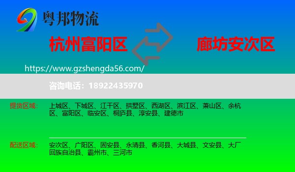 富阳区到安次区物流专线