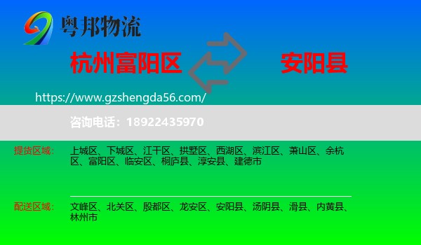 富阳区到安阳县物流专线