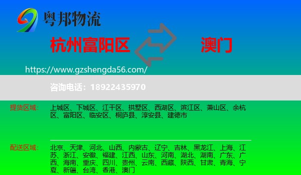 富阳区到澳门专线