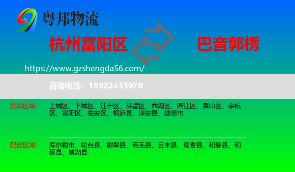 富阳区到巴音郭楞物流