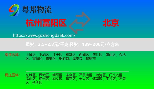 富阳区到北京专线