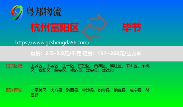 富阳区到毕节物流
