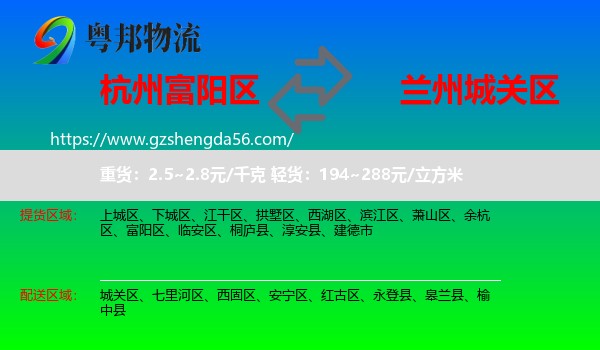 富阳区到城关区物流专线