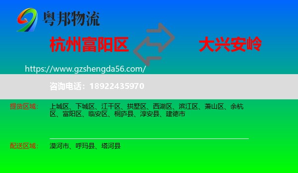 富阳区到大兴安岭物流