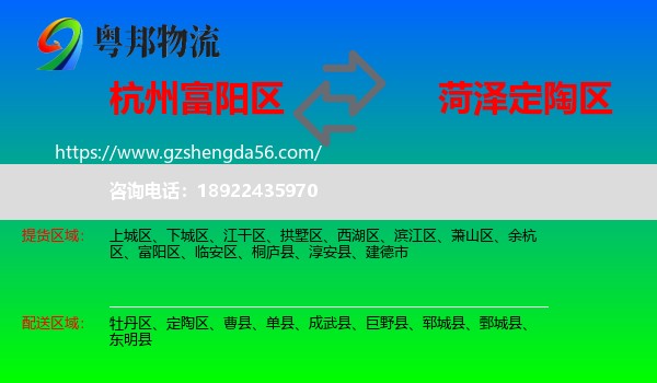 富阳区到定陶区物流专线