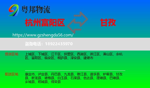 富阳区到甘孜物流