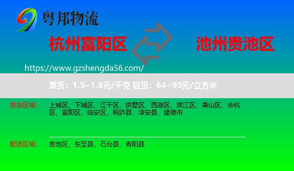 富阳区到贵池区物流专线