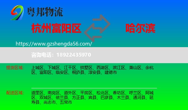 富阳区到哈尔滨专线