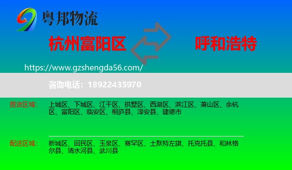 富阳区到呼和浩特专线