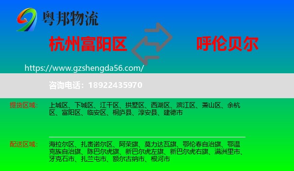富阳区到呼伦贝尔物流