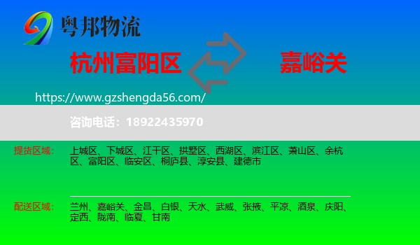 富阳区到嘉峪关物流