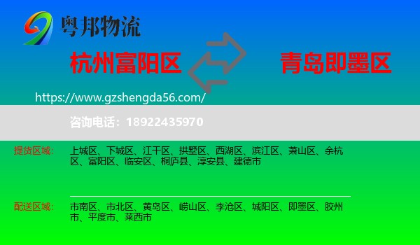 富阳区到即墨区物流专线