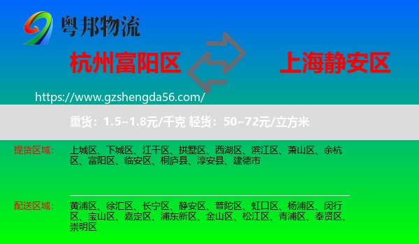 富阳区到静安区物流
