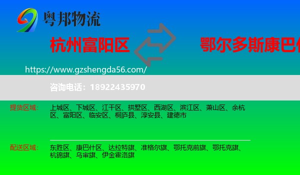富阳区到康巴什区物流专线