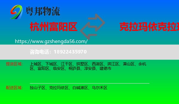 富阳区到克拉玛依区物流专线