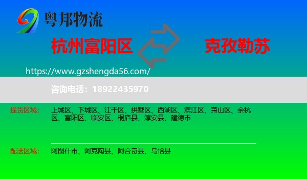富阳区到克孜勒苏物流