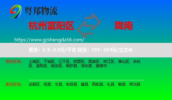 富阳区到陇南物流