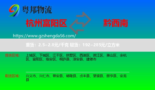 富阳区到黔西南物流