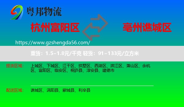 富阳区到谯城区物流专线