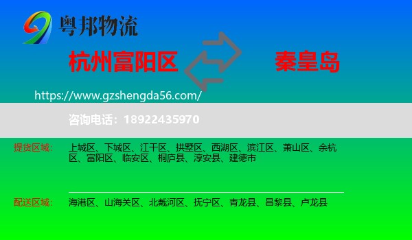 富阳区到秦皇岛物流