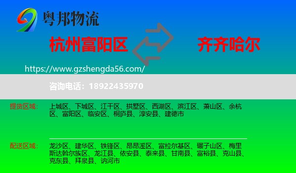 富阳区到齐齐哈尔物流