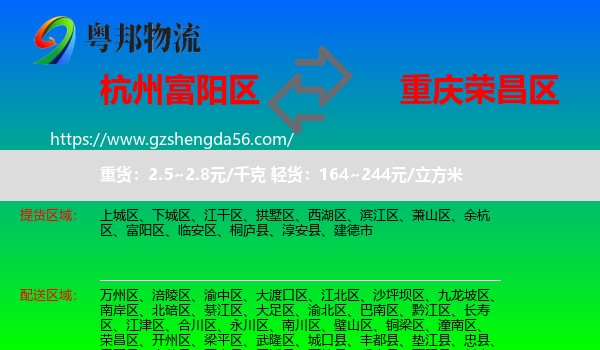 富阳区到荣昌区物流