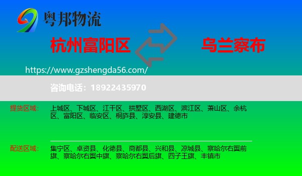 富阳区到乌兰察布物流