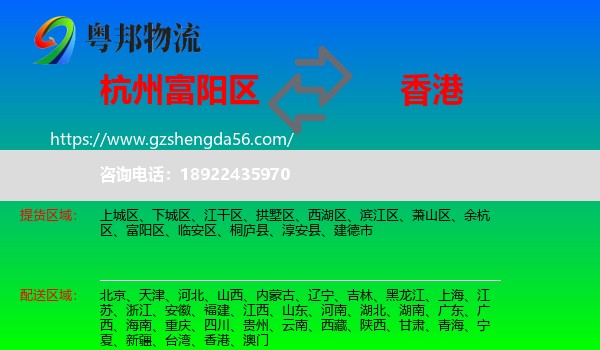 富阳区到香港专线