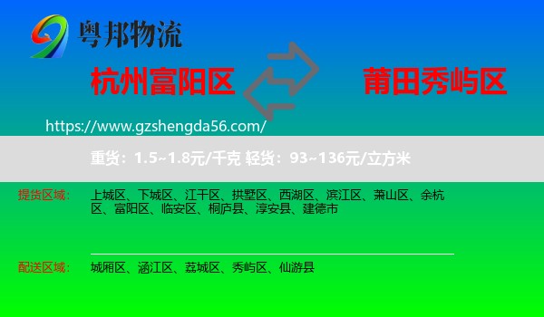 富阳区到秀屿区物流专线