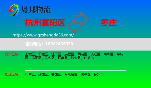 富阳区到枣庄物流