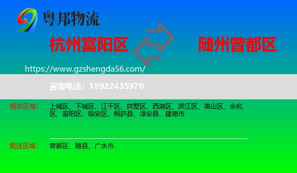 富阳区到曾都区物流专线