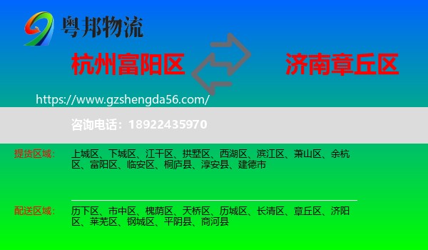 富阳区到章丘区物流专线