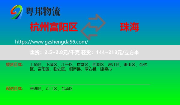 富阳区到珠海物流