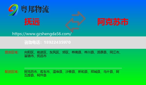 抚远市到阿克苏市物流专线