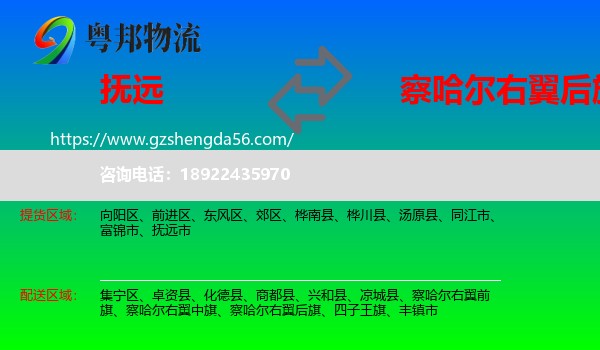 抚远市到察哈尔右翼后旗物流专线