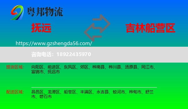 抚远市到船营区物流专线
