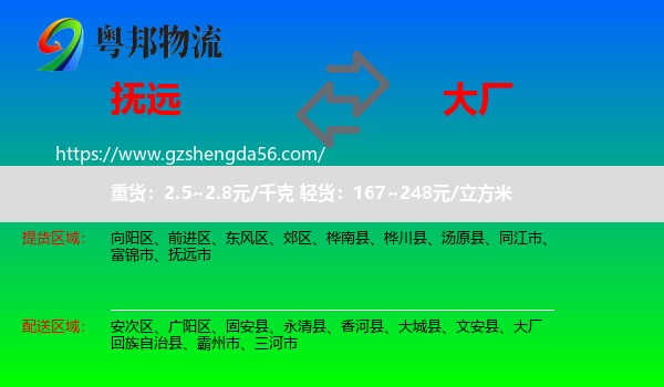 抚远市到大厂回族自治县物流专线