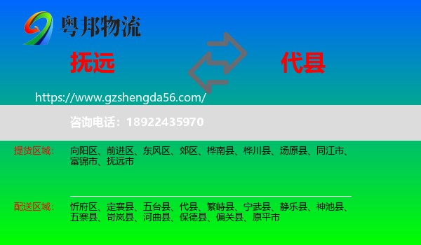抚远市到代县物流专线