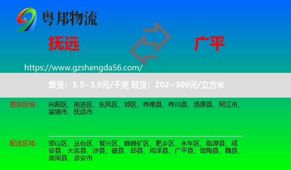 抚远市到广平县物流专线