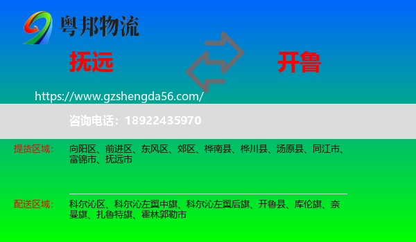 抚远市到开鲁县物流专线