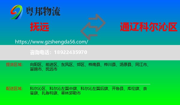 抚远市到科尔沁区物流专线